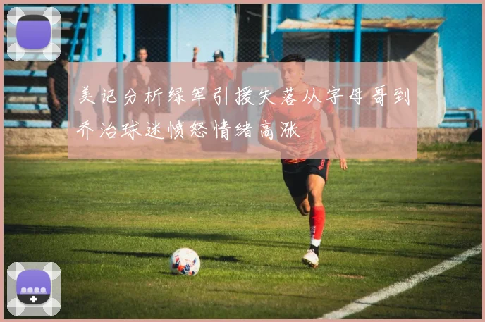 美记分析绿军引援失落从字母哥到乔治球迷愤怒情绪高涨