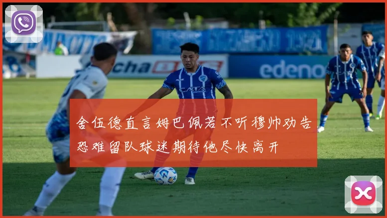 舍伍德直言姆巴佩若不听穆帅劝告恐难留队球迷期待他尽快离开