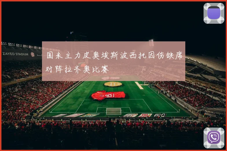 国米主力皮奥埃斯波西托因伤缺席对阵拉齐奥比赛