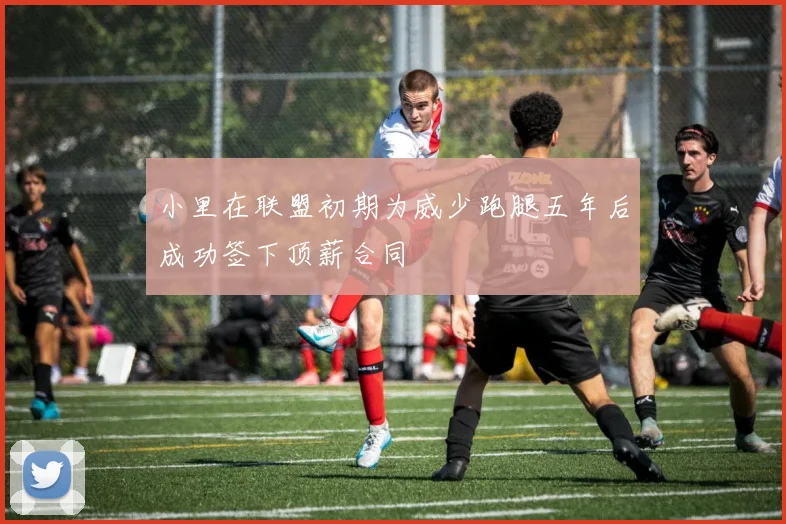小里在联盟初期为威少跑腿五年后成功签下顶薪合同