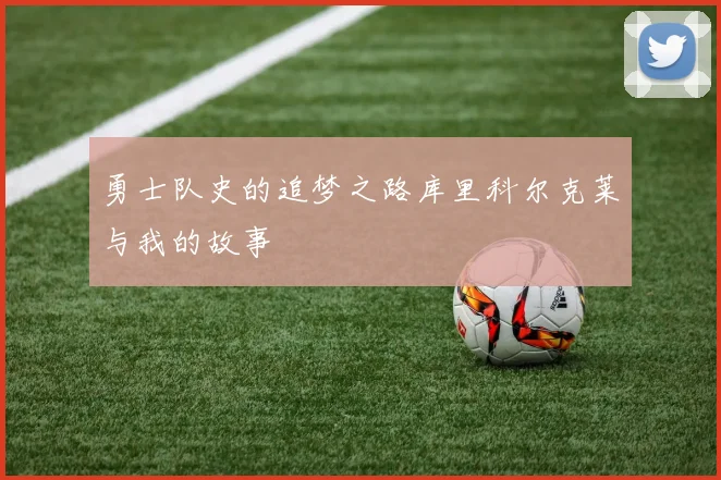 勇士队史的追梦之路库里科尔克莱与我的故事