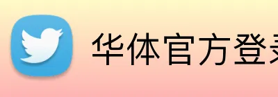 华体官方登录入口 Logo